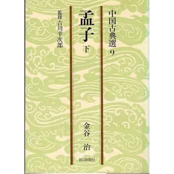 Amazon.co.jp: 孟子 下 朝日文庫 ち 3-9 中国古典選 9 : 金谷 治