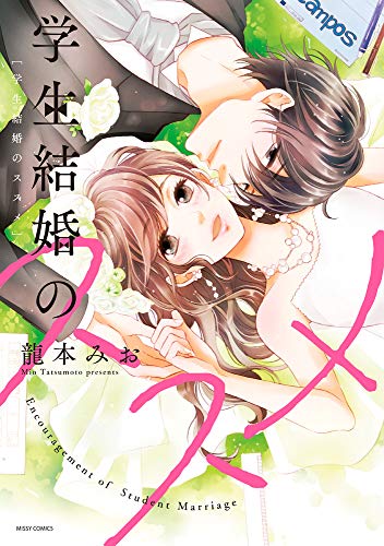 『学生結婚のススメ』1巻