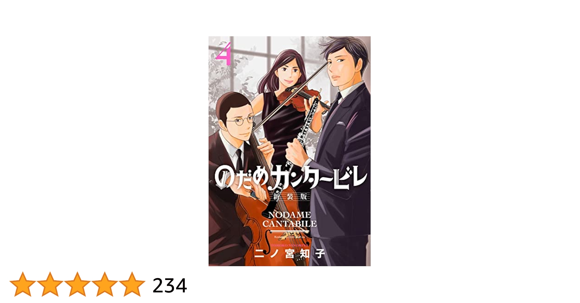 のだめカンタービレ 新装版（4） (Kissコミックス