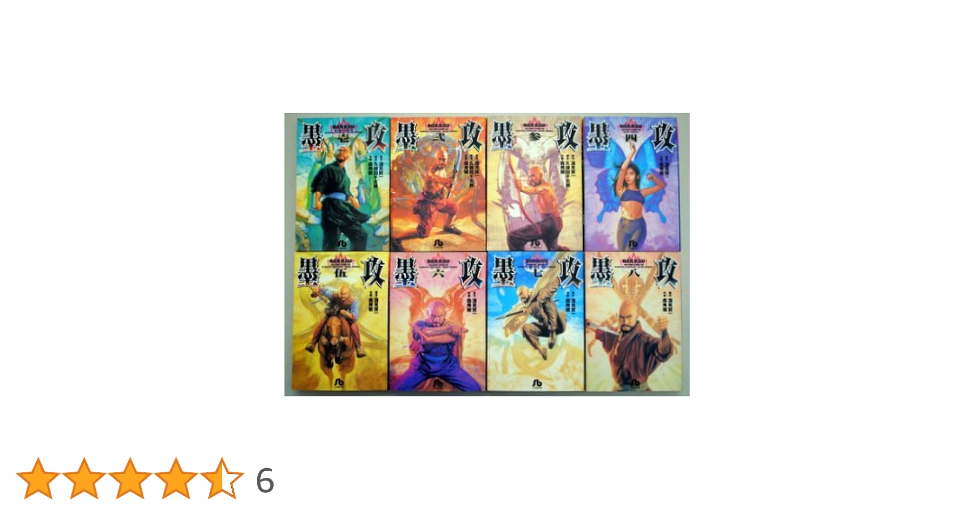 Amazon.co.jp: 墨攻 (小学館文庫) 全8巻 完結セット【コミック