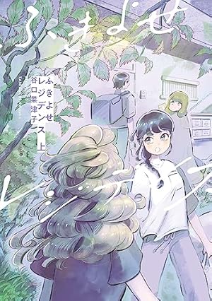 うちらきっとズッ友 ―谷口菜津子短編集― 【電子コミック限定特典