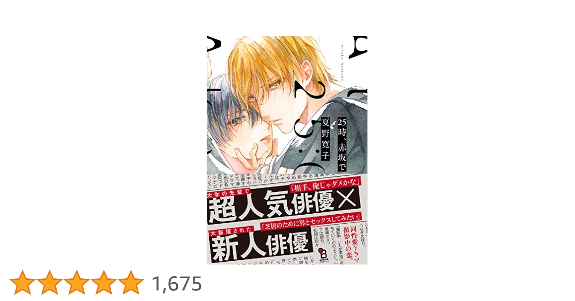 25時、赤坂で (on BLUEコミックス) | 夏野寛子 |本 | 通販 | Amazon
