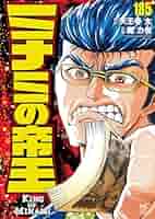 Amazon.co.jp: ミナミの帝王 (185) : 天王寺 大, 郷 力也: 本