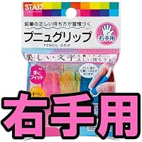 Amazon.co.jp: 選べる種類とカラー 右手用 左手用 鉛筆グリップ プニュ