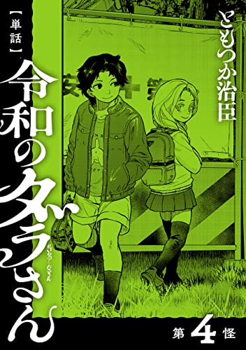 【単話】令和のダラさん 第4怪 (MFC)