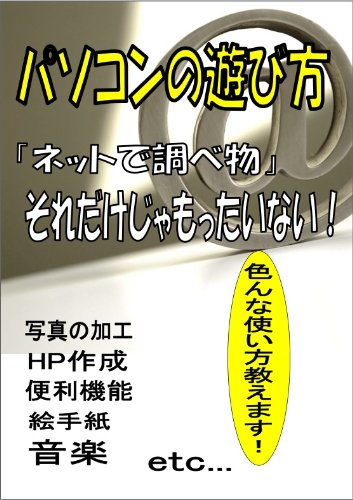 Amazon Co Jp パソコンの遊び方 Ebook 林正樹 Kindleストア