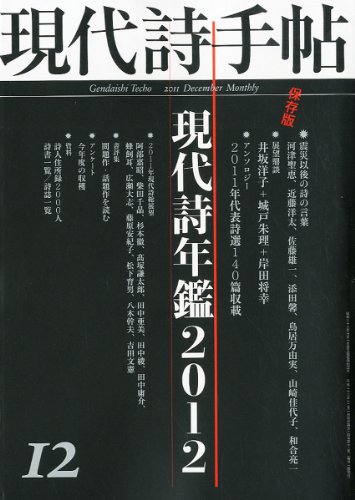 現代詩手帖 2011年 12月号 [雑誌]