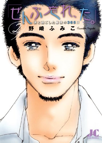 「ぜんぶ忘れ、た。」（２） (ジュディーコミックス)