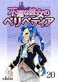 不運な彼女のペリペティア20巻 (BLIC)