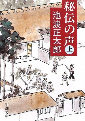 秘伝の声(上) (新潮文庫) | 正太郎, 池波 |本 | 通販 | Amazon