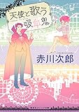 天使と歌う吸血鬼 吸血鬼シリーズ (集英社オレンジ文庫)