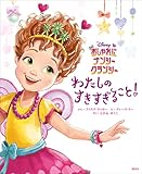 おしゃれに　ナンシー・クランシー　わたしの　すきすぎること！ (ディズニー物語絵本)