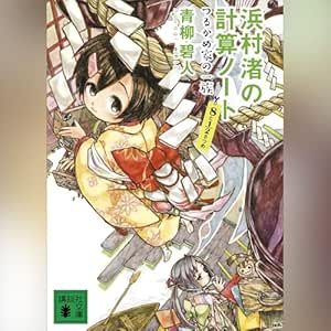  浜村渚の計算ノート　８と１／２さつめ　つるかめ家の一族: 講談社文庫 