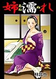 姉濡れ (禁断ハーレム)