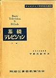 基礎テレビジョン〈下巻〉 (1957年) (テレビジョン修理技術講座)