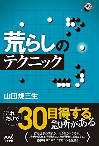 オライリー 無料電子書籍 荒らしのテクニック (囲碁人ブックス) バイ