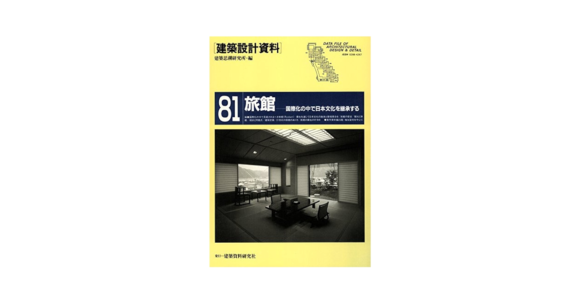 建築設計資料集成 余暇・宿泊 建築設計資料集成 余暇・宿泊(余暇・宿泊) 中古本・書籍
