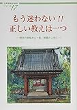 もう迷わない!!正しい教えは一つ―謗法の苦悩から一転、歓喜の人生に (法華講員体験談シリーズ)