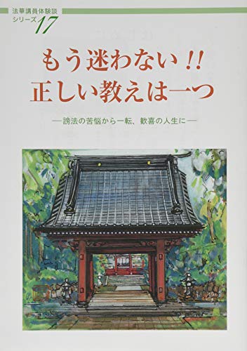もう迷わない!!正しい教えは一つ―謗法の苦悩から一転、歓喜の人生に (法華講員体験談シリーズ)
