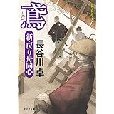 鳶 新・戻り舟同心 (祥伝社文庫)