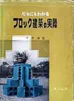 ブロック建築の実際 だれにもわかるブロック建築の実際―補強コンクリートブロック造