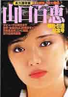 Amazon.co.jp: 山口百恵 写真集～〔婚約引退〕記念号～1659 : 本