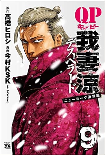 QP 我妻涼 ～Desperado～ 9