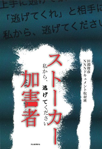 ストーカー加害者:私から、逃げてください ストーカー加害者:私から、逃げてください