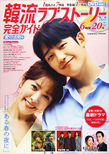 無料電子書籍アプリ 韓流ラブストーリー完全ガイド 愛の法則号 (COSMIC MOOK) バイ