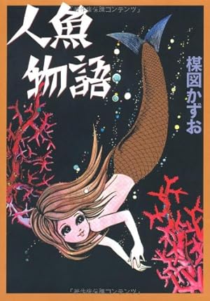 完全復刻版 恐怖の地震男 | 楳図 かずお |本 | 通販 | Amazon