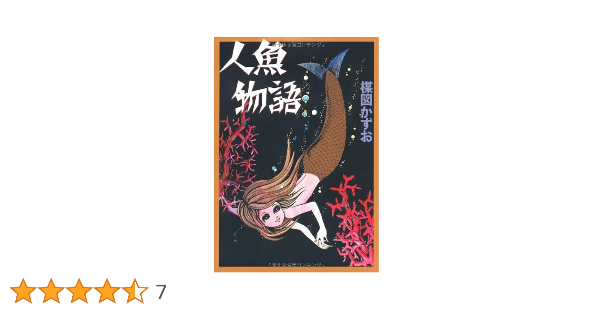 完全復刻版 人魚物語 | 楳図 かずお |本 | 通販 | Amazon