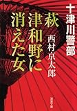 十津川警部 萩・津和野に消えた女