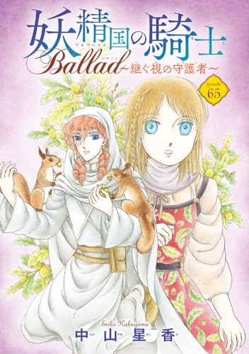 妖精国の騎士 Ballad ～継ぐ視の守護者～(話売り) #65
