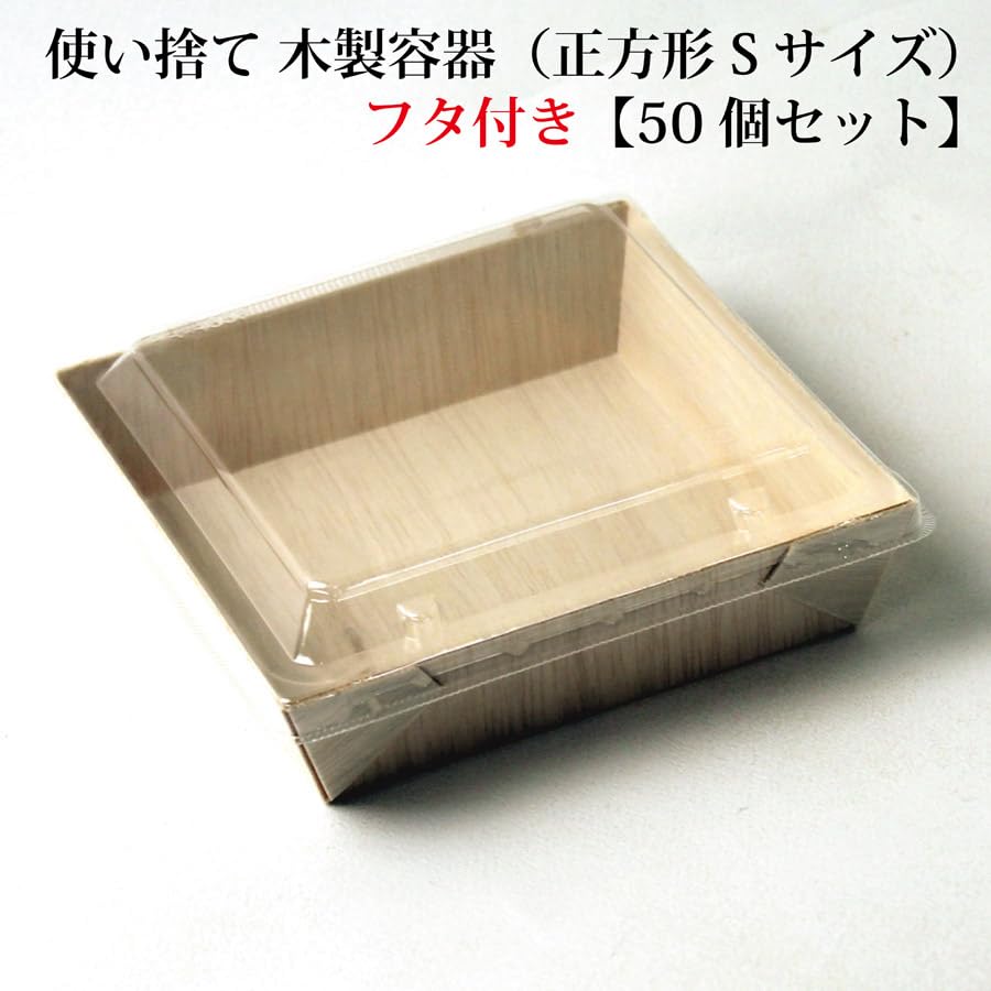 Amazon｜使い捨て 木製容器（正方形 Sサイズ）【フタ付き】【50個
