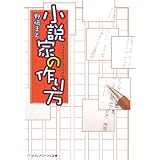 小説家の作り方 (メディアワークス文庫)