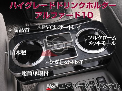 アルファード　10系 助手席　ドリンクホルダー Amazon | (ピアノブラック) ハイグレード ドリンクホルダー