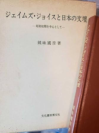 Amazon.co.jp 〈初版〉ジェイムズ・ジョイスと日本の文壇昭和初期を中心として 鏡味国彦 昭和58年【管理番号G3CP本2123