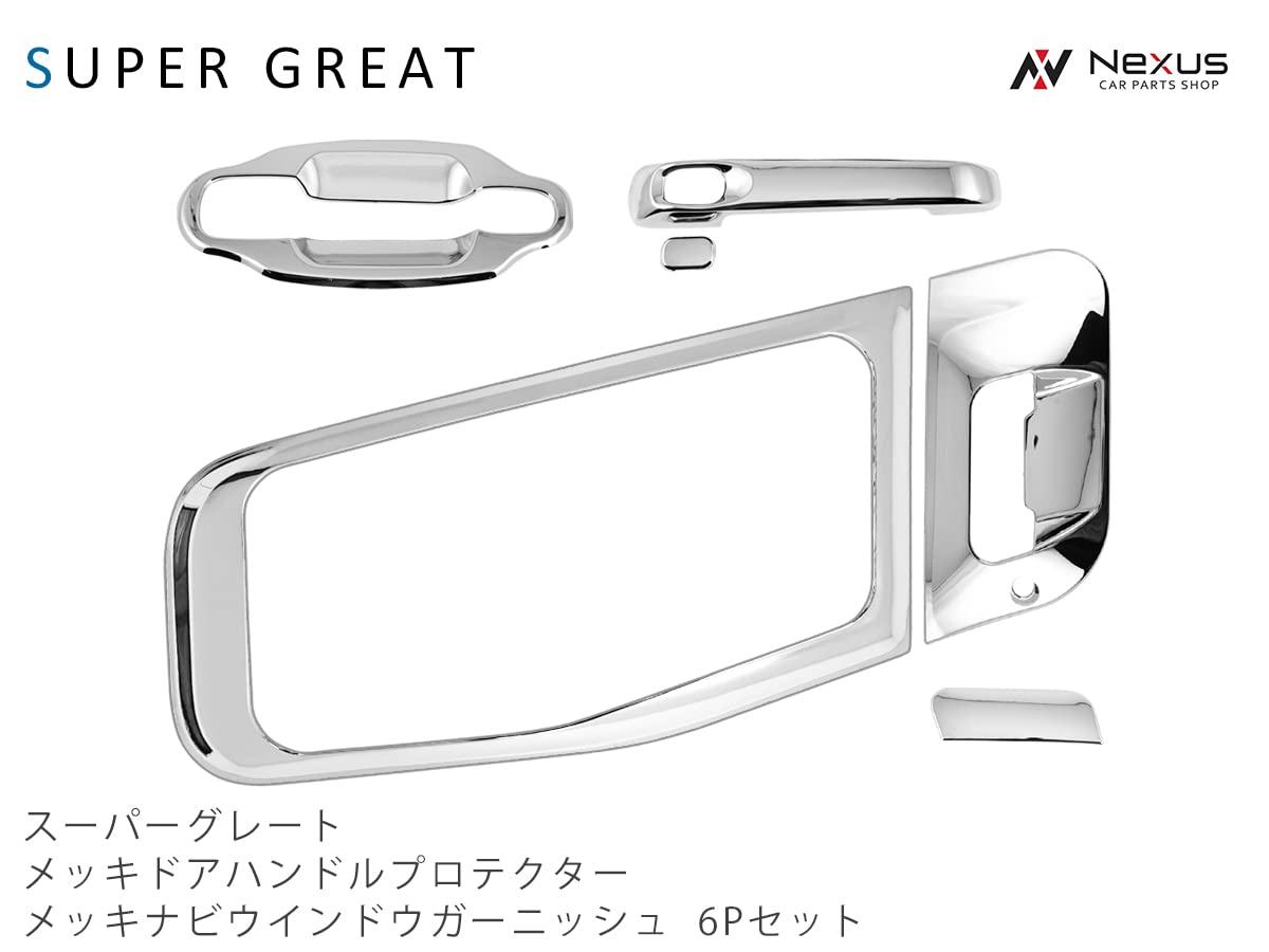 17スーパーグレート 07 メッキ ドアハンドルカバー ナビウィンドウ 6P 17スーパーグレート 07 メッキ ドアハンドルカバー ナビウィンドウ 6P