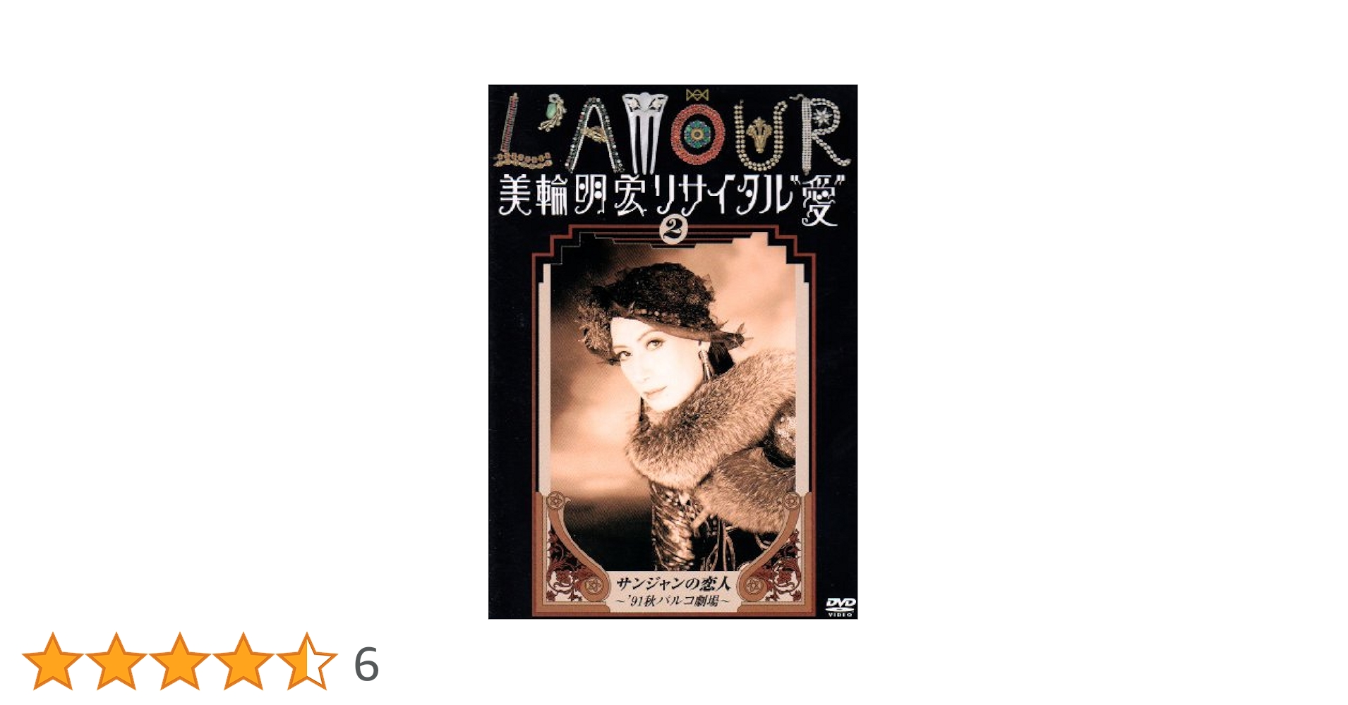 Amazon.co.jp: 美輪明宏リサイタル”愛” 2 サンジャンの恋人~'91