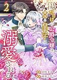 傷だらけの公爵令嬢は、隣国の皇太子に溺愛される【電子単行本版／特典おまけ付き】２ (comic スピラ)