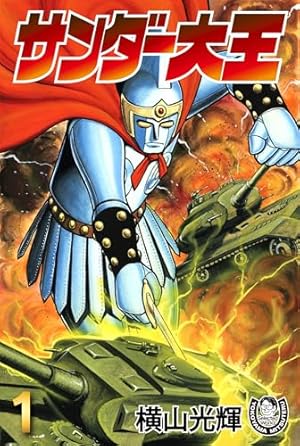 横山光輝生誕90周年記念電子出版「Selected Works」 おてんば