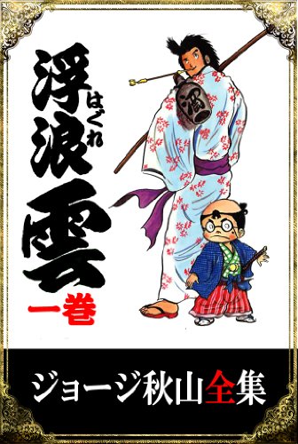 Amazon Com ジョージ秋山全集 浮浪雲 １巻 Japanese Edition Ebook ジョージ秋山 Kindle Store