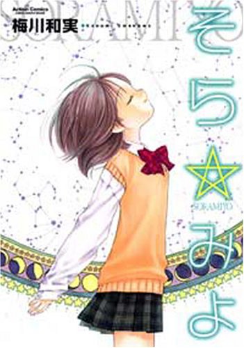 そら☆みよ