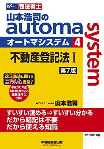 無料電子書籍アプリ 司法書士 山本浩司のautoma system (4) 不動産登記法(1) 第7版 (W(WASEDA)セミナー バイ