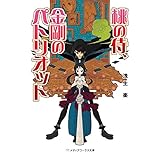 桃の侍、金剛のパトリオット (メディアワークス文庫)