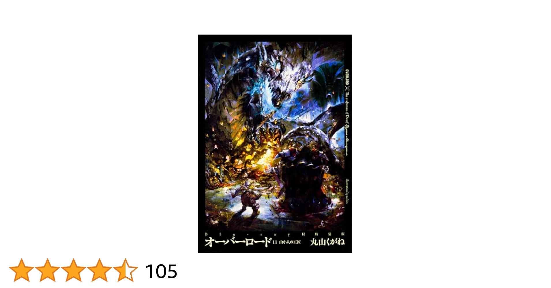 【限定値引き！】オーバーロード小説14巻 漫画11巻 オーバーロード14 滅国の魔女 フィギュア付特装版」丸山くがね