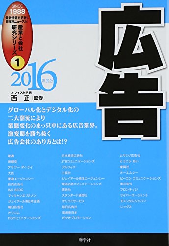 広告〈2016年度版〉 (産業と会社研究シリーズ)