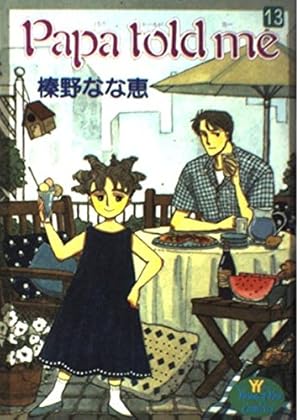 Amazon.co.jp: Papa told me 27 (YOUNG YOUコミックス) : 榛野