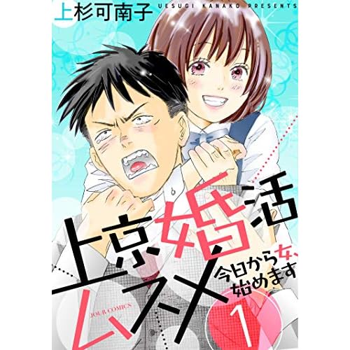 上京婚活ムスメ～今日から女、始めます～