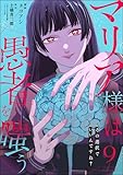 マリア様は愚者を嗤う ～その選択でいいんですね？～（分冊版） 【第9話】 (comic Killa)